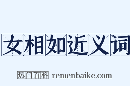 女相如近义词是什么意思的图片